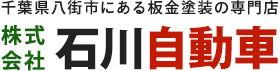 千葉県八街市にある板金塗装の専門店　株式会社石川自動車